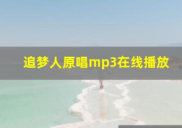 追梦人原唱mp3在线播放