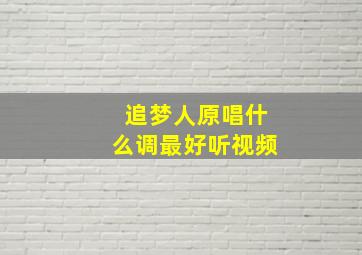 追梦人原唱什么调最好听视频