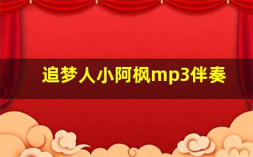 追梦人小阿枫mp3伴奏