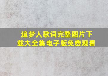 追梦人歌词完整图片下载大全集电子版免费观看