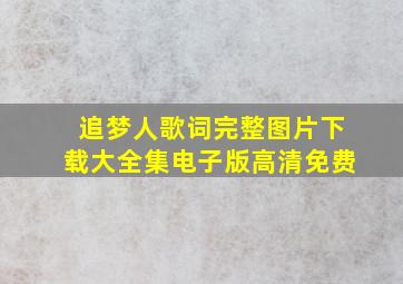 追梦人歌词完整图片下载大全集电子版高清免费