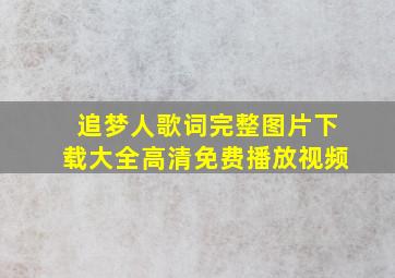 追梦人歌词完整图片下载大全高清免费播放视频