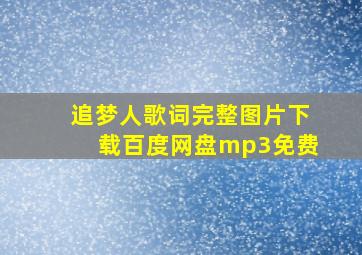 追梦人歌词完整图片下载百度网盘mp3免费