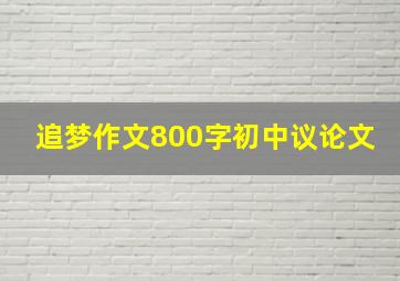 追梦作文800字初中议论文