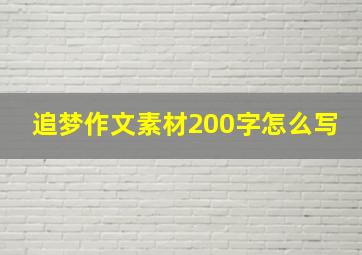 追梦作文素材200字怎么写