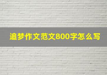 追梦作文范文800字怎么写