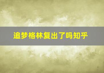 追梦格林复出了吗知乎