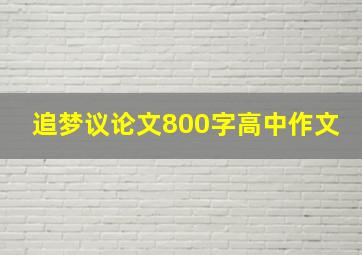 追梦议论文800字高中作文