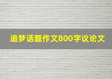 追梦话题作文800字议论文