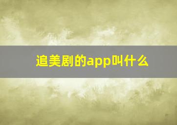 追美剧的app叫什么