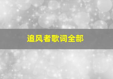 追风者歌词全部