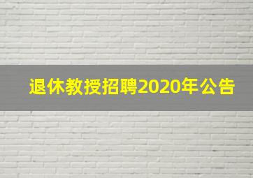 退休教授招聘2020年公告