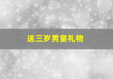 送三岁男童礼物