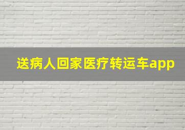 送病人回家医疗转运车app