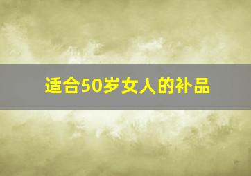 适合50岁女人的补品