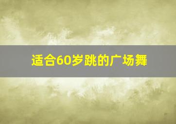 适合60岁跳的广场舞