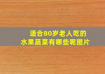 适合80岁老人吃的水果蔬菜有哪些呢图片