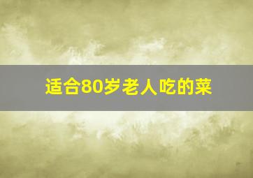 适合80岁老人吃的菜