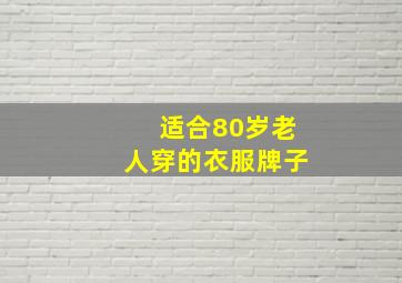 适合80岁老人穿的衣服牌子