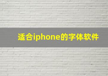 适合iphone的字体软件