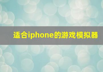 适合iphone的游戏模拟器