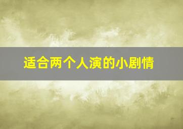 适合两个人演的小剧情