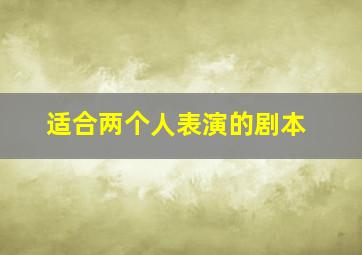 适合两个人表演的剧本