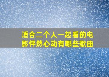 适合二个人一起看的电影怦然心动有哪些歌曲