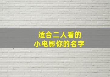 适合二人看的小电影你的名字