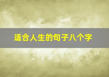 适合人生的句子八个字