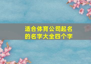 适合体育公司起名的名字大全四个字