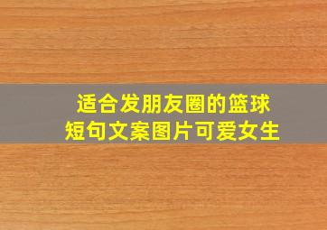 适合发朋友圈的篮球短句文案图片可爱女生