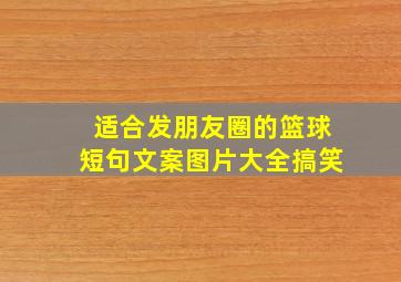 适合发朋友圈的篮球短句文案图片大全搞笑