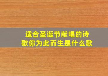 适合圣诞节献唱的诗歌你为此而生是什么歌