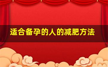 适合备孕的人的减肥方法