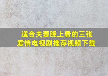 适合夫妻晚上看的三张爱情电视剧推荐视频下载