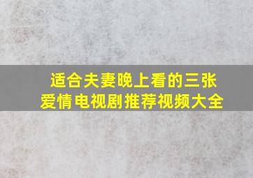 适合夫妻晚上看的三张爱情电视剧推荐视频大全