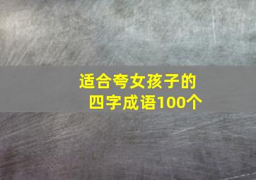 适合夸女孩子的四字成语100个