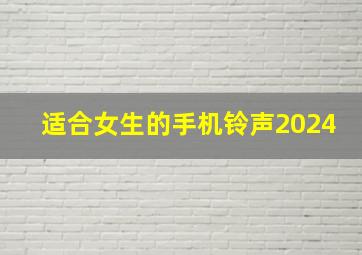 适合女生的手机铃声2024