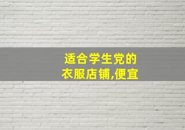 适合学生党的衣服店铺,便宜