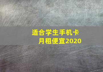 适合学生手机卡月租便宜2020