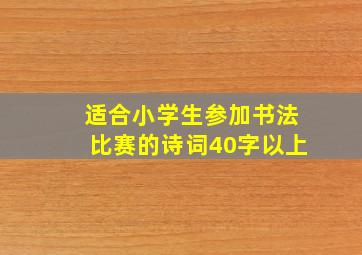 适合小学生参加书法比赛的诗词40字以上