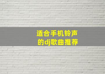 适合手机铃声的dj歌曲推荐