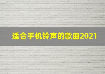 适合手机铃声的歌曲2021