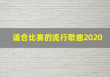 适合比赛的流行歌曲2020