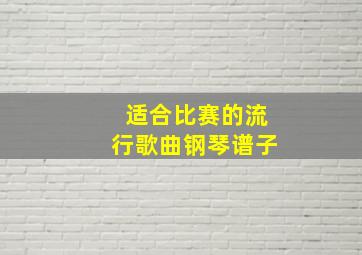 适合比赛的流行歌曲钢琴谱子