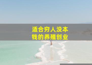 适合穷人没本钱的养殖创业