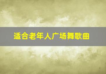 适合老年人广场舞歌曲