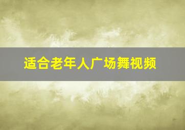 适合老年人广场舞视频