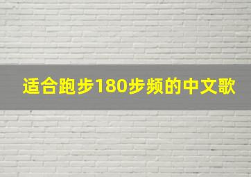 适合跑步180步频的中文歌